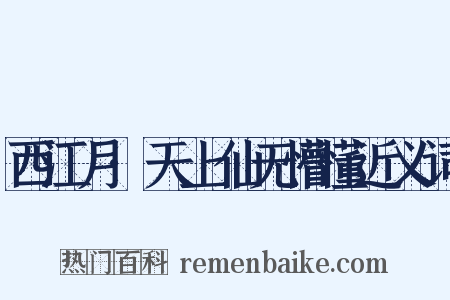 西江月·天上仙无懵懂近义词是什么意思的图片
